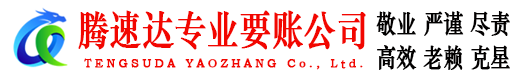 常山腾速达要债公司